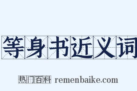 等身书近义词是什么意思的图片